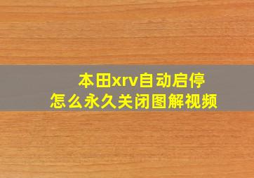 本田xrv自动启停怎么永久关闭图解视频