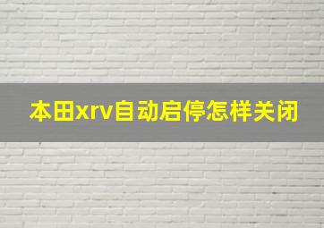 本田xrv自动启停怎样关闭