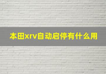 本田xrv自动启停有什么用