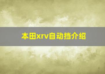 本田xrv自动挡介绍