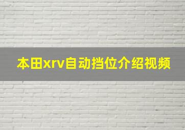 本田xrv自动挡位介绍视频