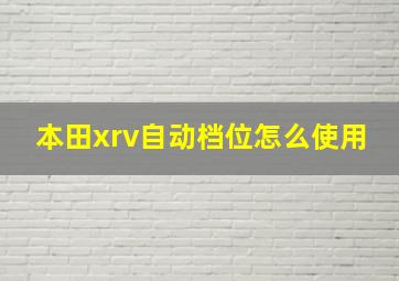 本田xrv自动档位怎么使用