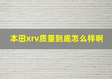 本田xrv质量到底怎么样啊