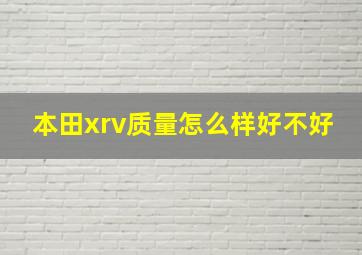 本田xrv质量怎么样好不好