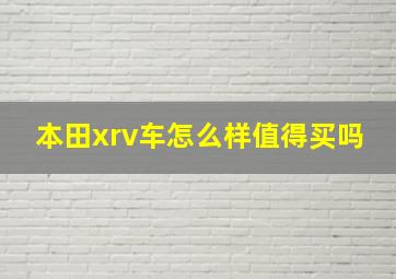 本田xrv车怎么样值得买吗