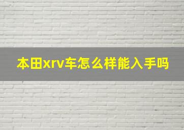 本田xrv车怎么样能入手吗