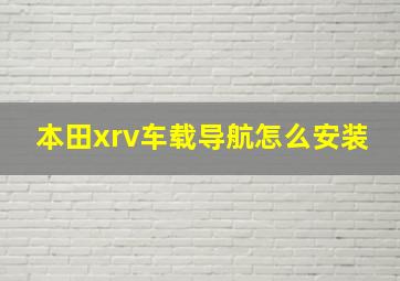 本田xrv车载导航怎么安装