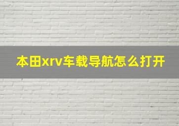 本田xrv车载导航怎么打开