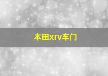 本田xrv车门