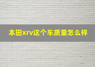 本田xrv这个车质量怎么样