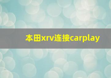 本田xrv连接carplay