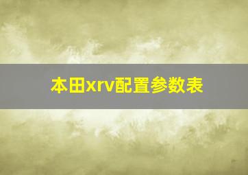 本田xrv配置参数表