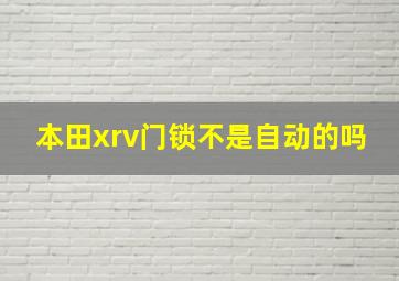 本田xrv门锁不是自动的吗