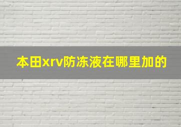 本田xrv防冻液在哪里加的