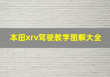 本田xrv驾驶教学图解大全