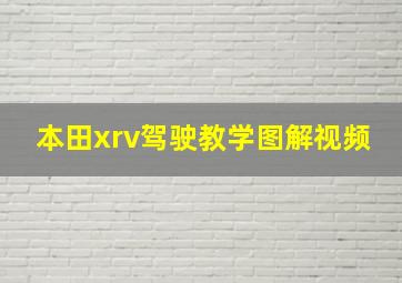 本田xrv驾驶教学图解视频