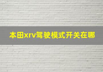 本田xrv驾驶模式开关在哪