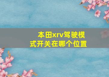 本田xrv驾驶模式开关在哪个位置