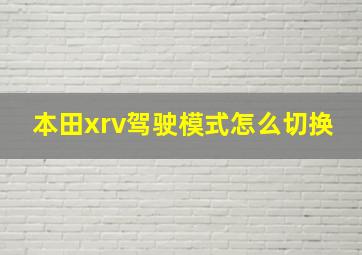 本田xrv驾驶模式怎么切换