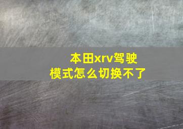 本田xrv驾驶模式怎么切换不了