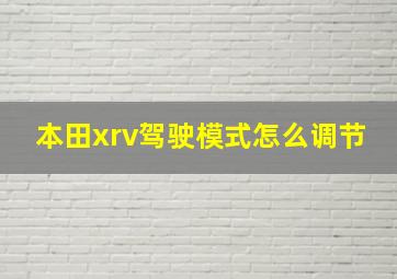 本田xrv驾驶模式怎么调节