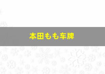 本田もも车牌