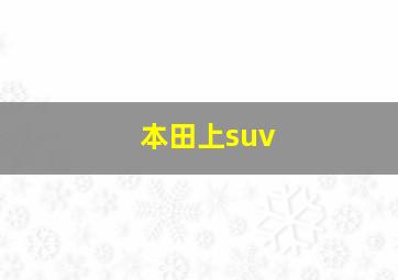 本田上suv