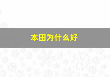 本田为什么好