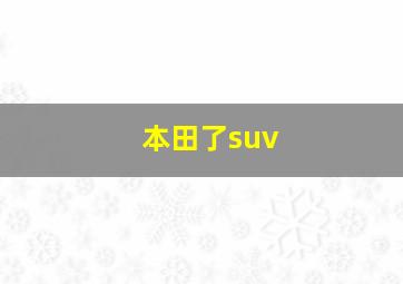 本田了suv