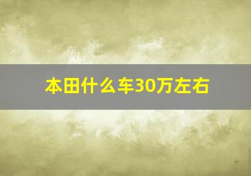 本田什么车30万左右