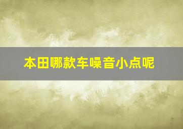 本田哪款车噪音小点呢