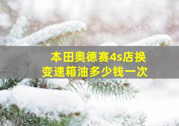 本田奥德赛4s店换变速箱油多少钱一次