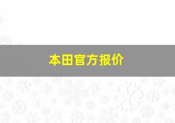 本田官方报价