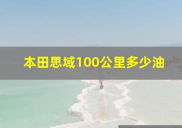 本田思域100公里多少油