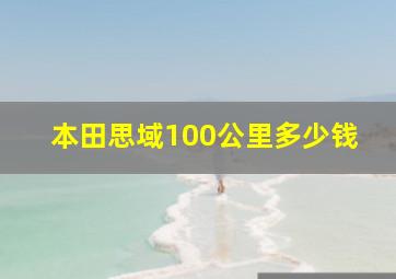 本田思域100公里多少钱