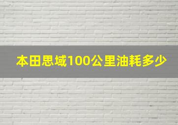 本田思域100公里油耗多少