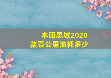 本田思域2020款百公里油耗多少