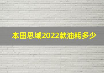 本田思域2022款油耗多少