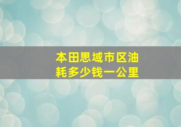 本田思域市区油耗多少钱一公里