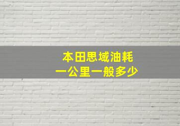 本田思域油耗一公里一般多少