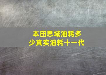 本田思域油耗多少真实油耗十一代