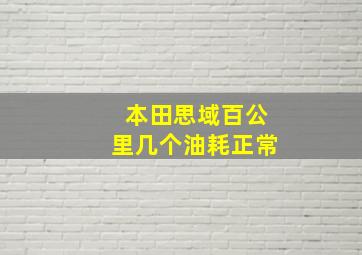 本田思域百公里几个油耗正常