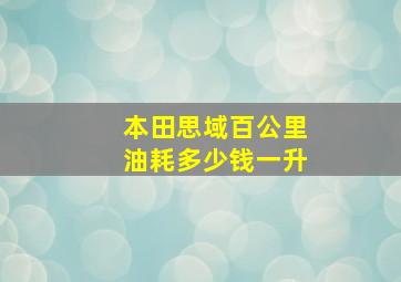 本田思域百公里油耗多少钱一升