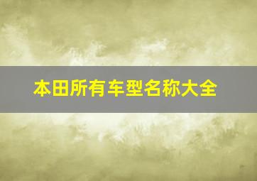 本田所有车型名称大全