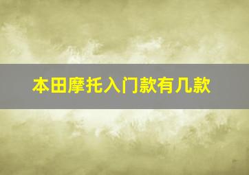 本田摩托入门款有几款