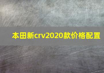 本田新crv2020款价格配置