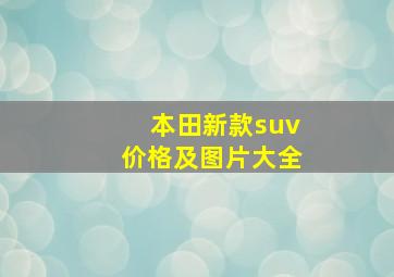 本田新款suv价格及图片大全