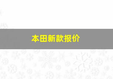 本田新款报价