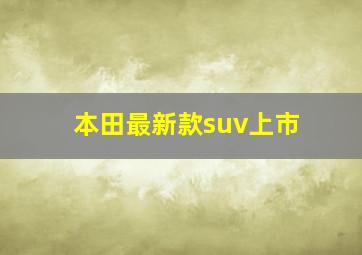 本田最新款suv上市