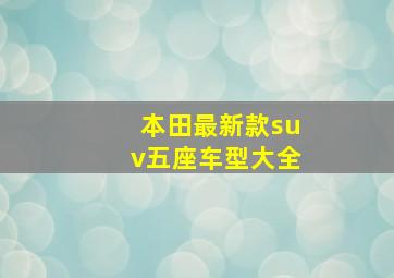 本田最新款suv五座车型大全